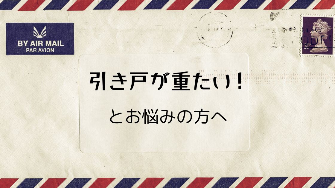 木製の引き戸が重い時の対策