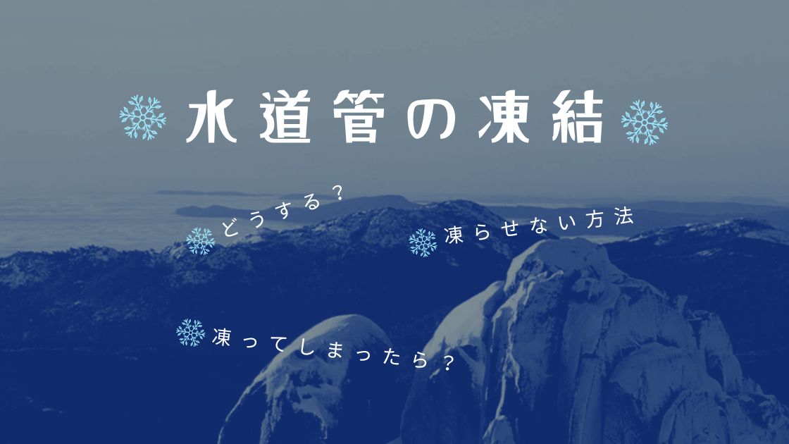 水道管の凍結防止策