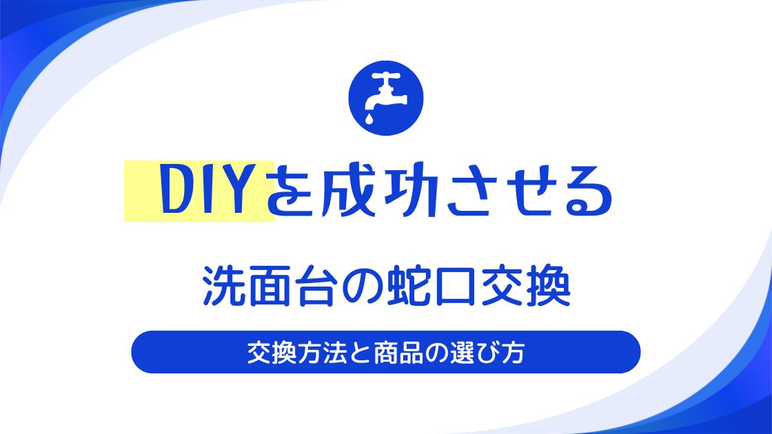 洗面台の蛇口交換の方法と商品の選び方